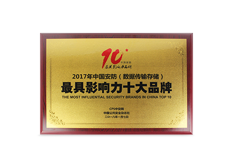 Компания Shenzhen Benchu ​​Group Co., Ltd. была удостоена звания одного из «Десяти самых влиятельных брендов в китайской индустрии безопасности (передачи и хранения данных) за 2017 год».